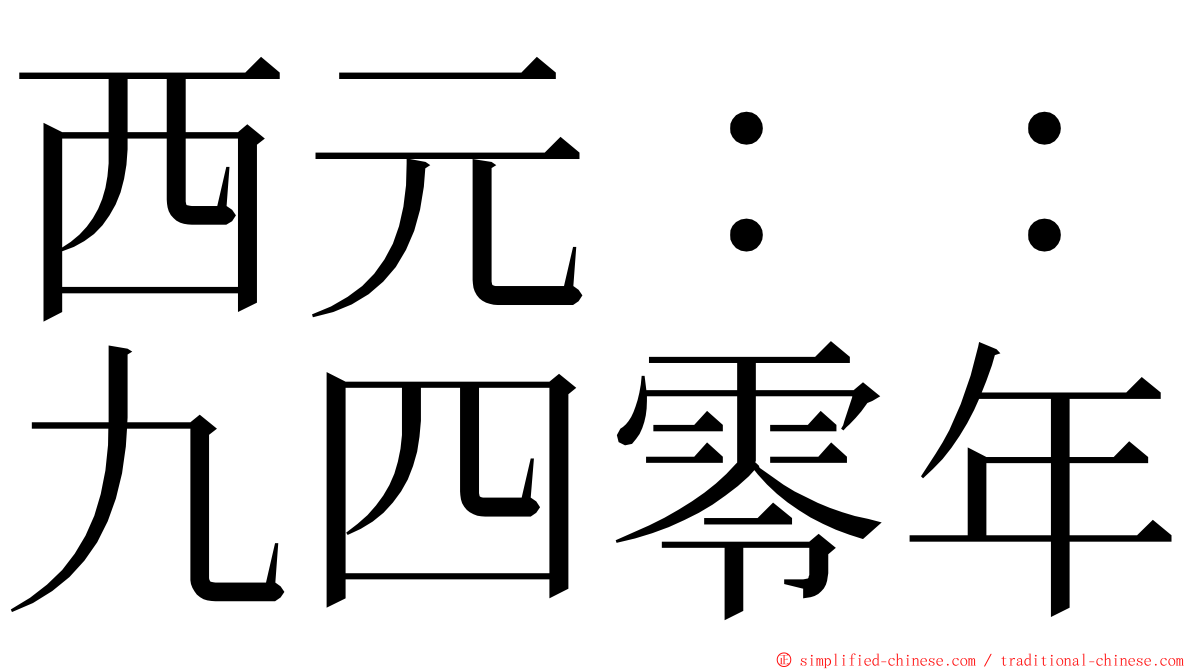 西元：：九四零年 ming font