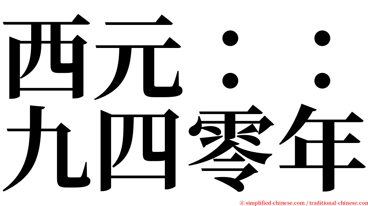 西元：：九四零年 serif font