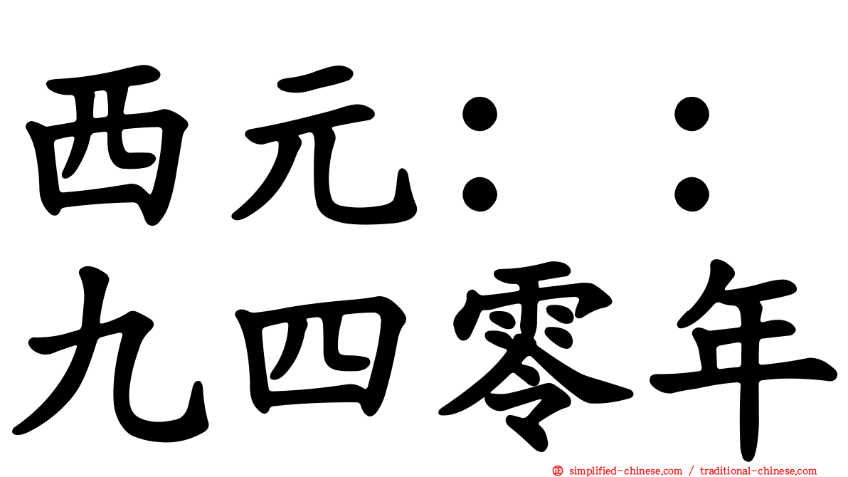 西元：：九四零年