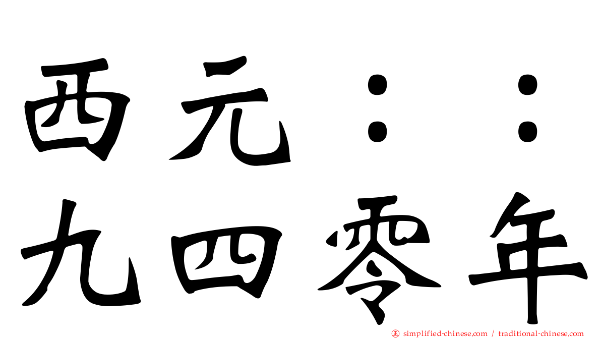 西元：：九四零年