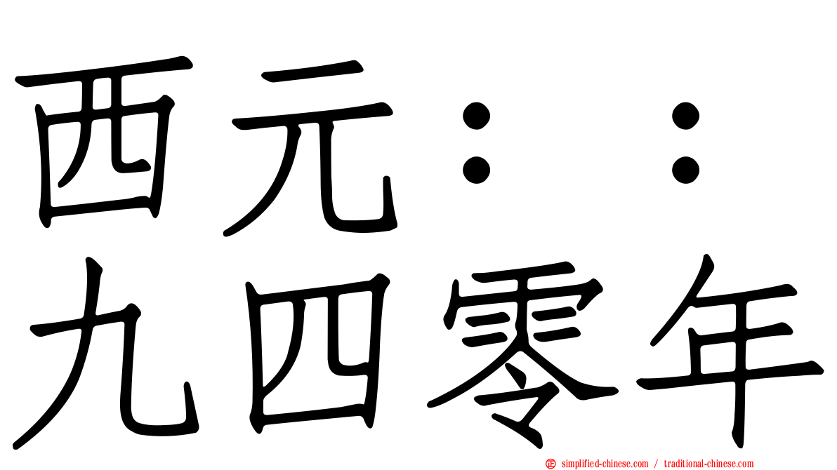 西元：：九四零年