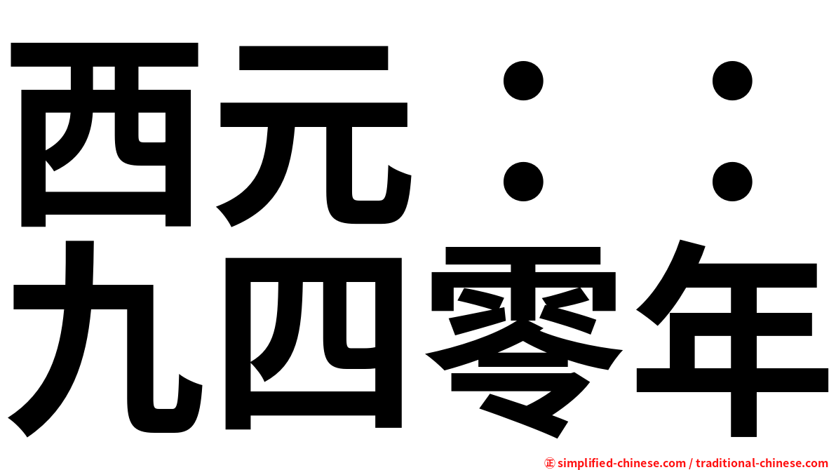 西元：：九四零年