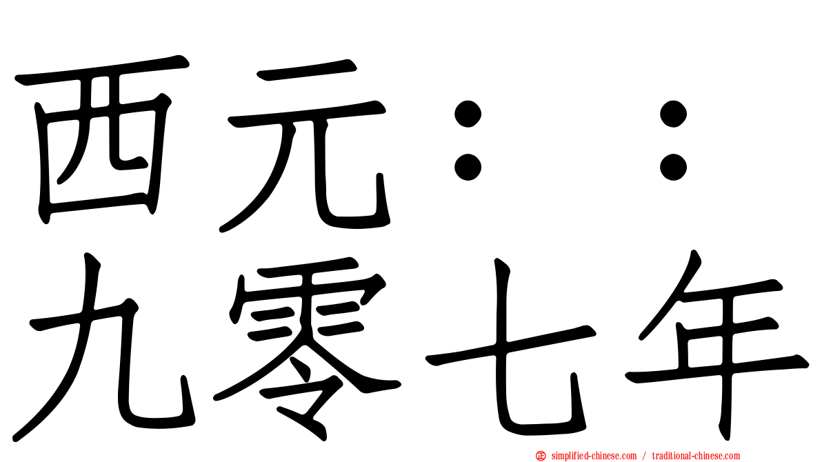 西元：：九零七年
