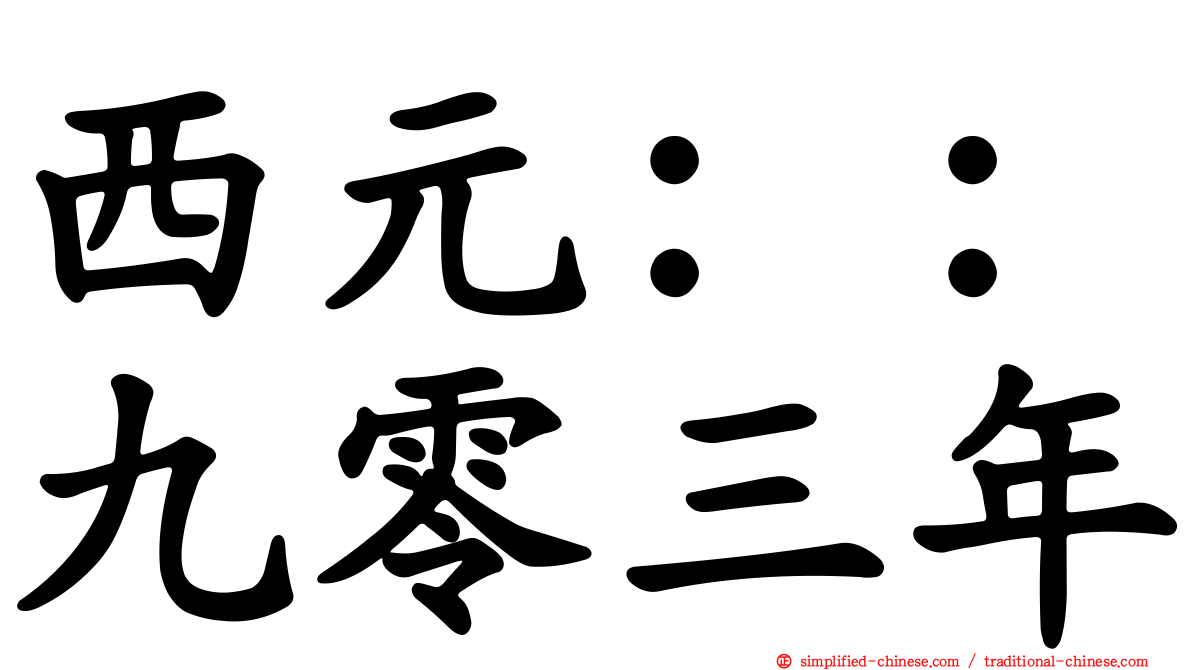 西元：：九零三年