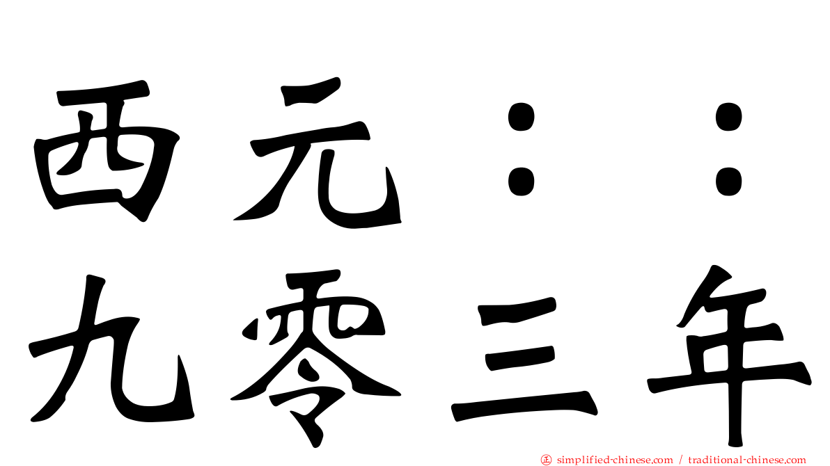西元：：九零三年