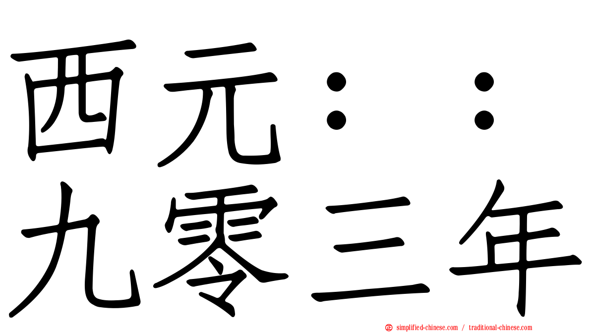 西元：：九零三年