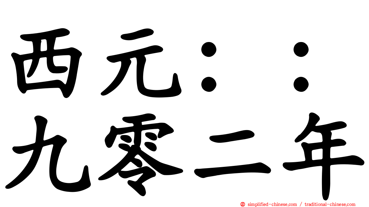 西元：：九零二年