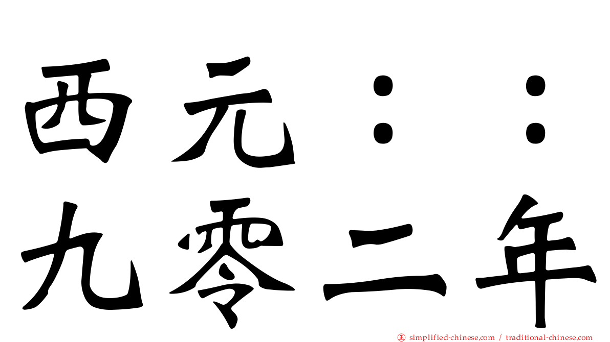 西元：：九零二年