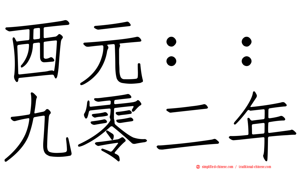 西元：：九零二年