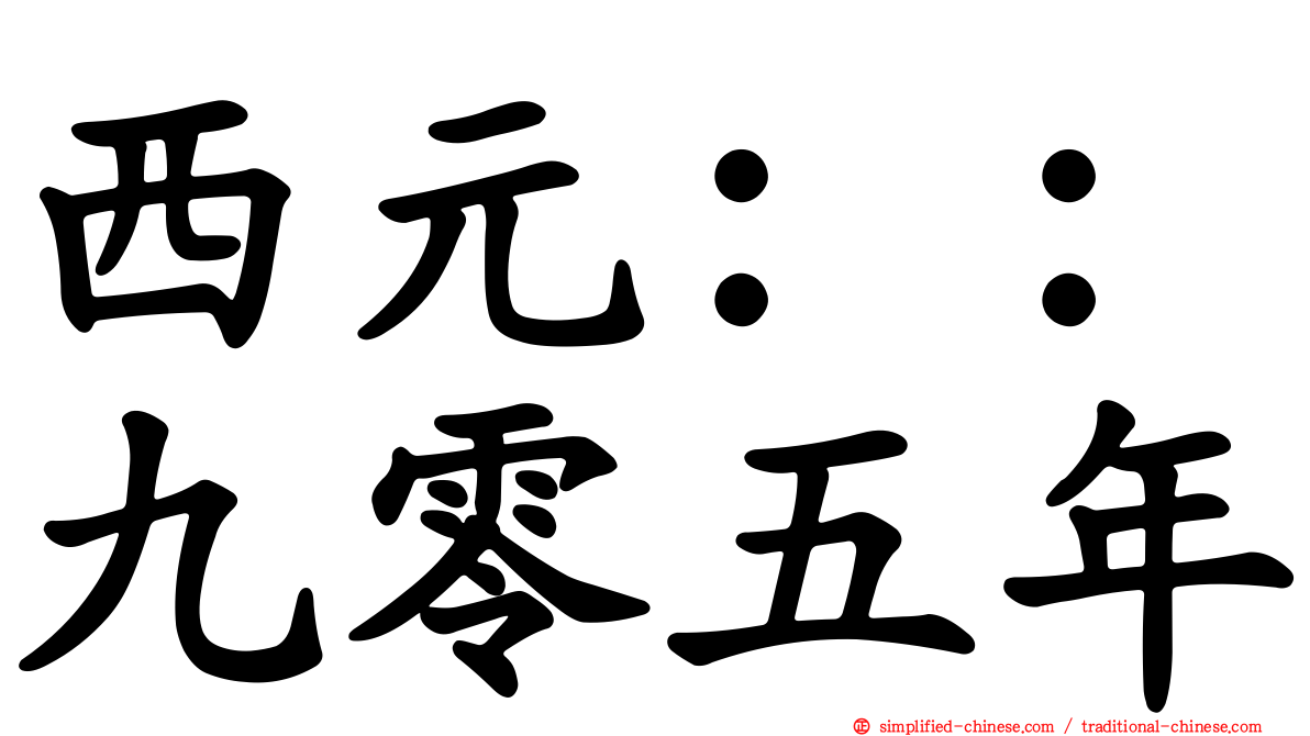 西元：：九零五年