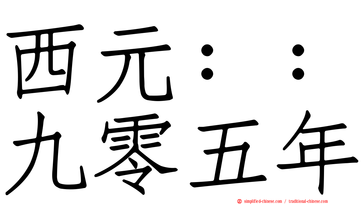 西元：：九零五年
