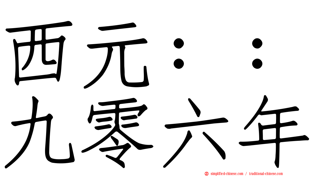 西元：：九零六年