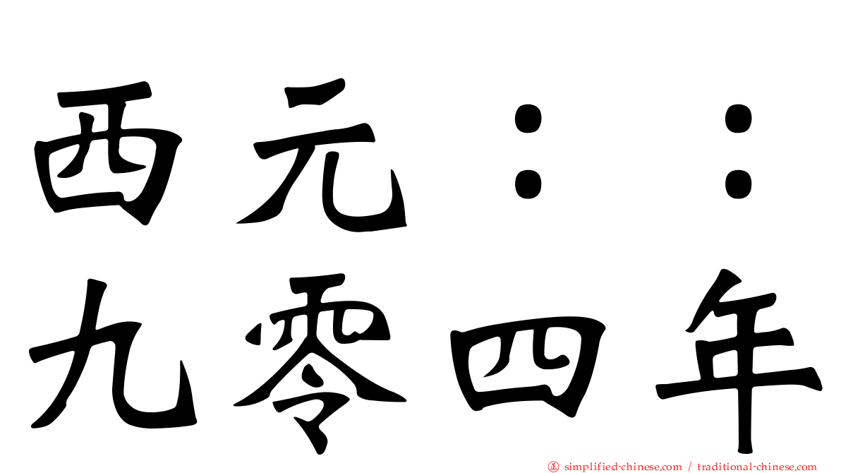 西元：：九零四年