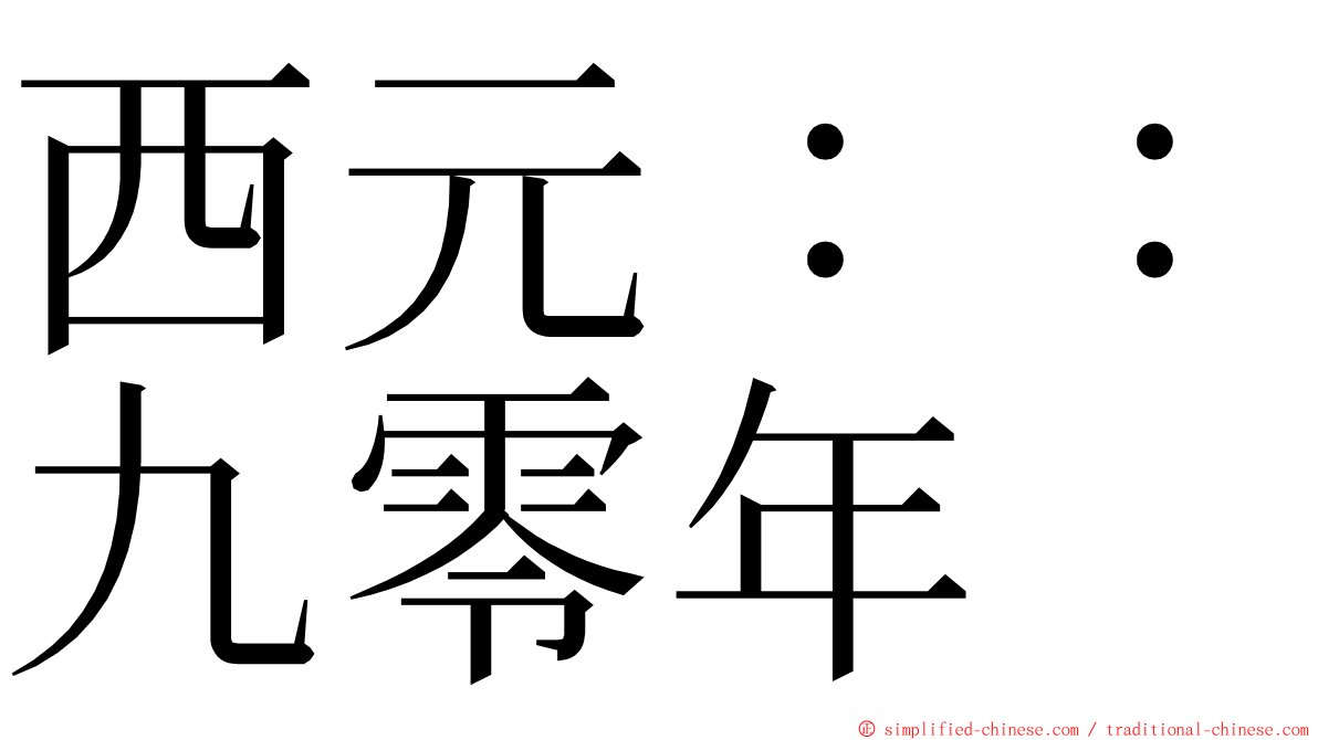 西元：：九零年 ming font