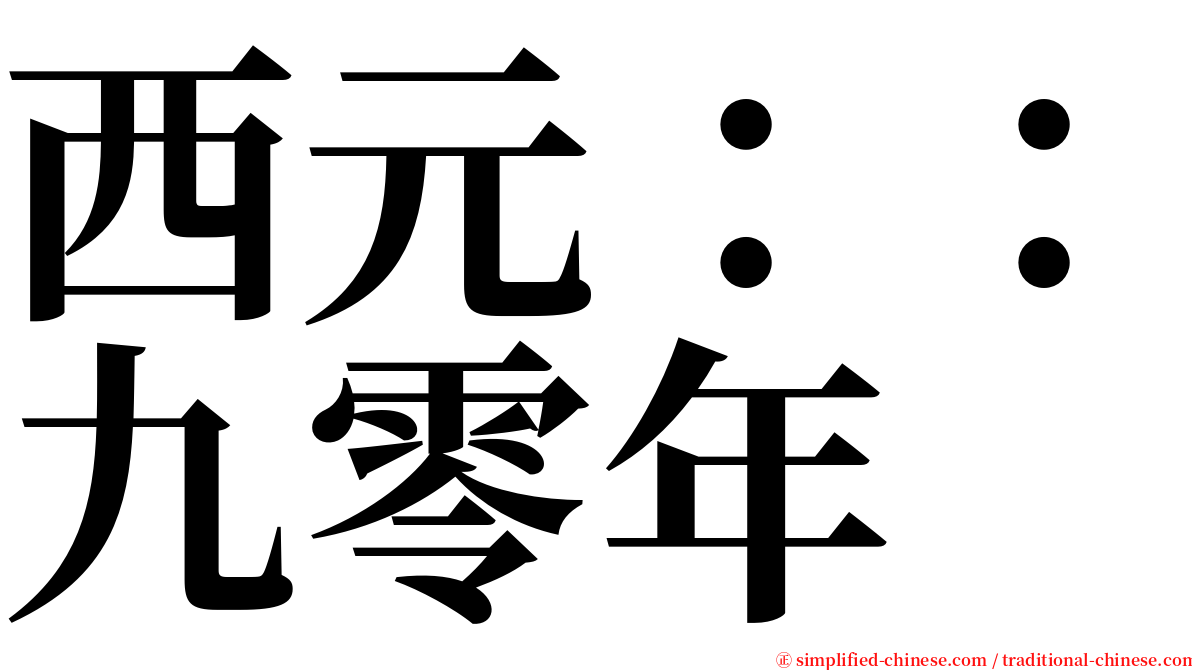 西元：：九零年 serif font