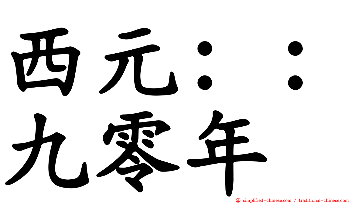 西元：：九零年