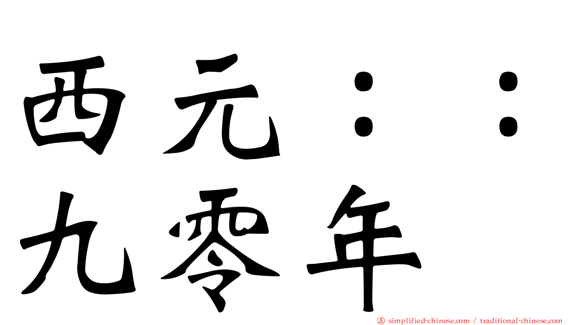 西元：：九零年