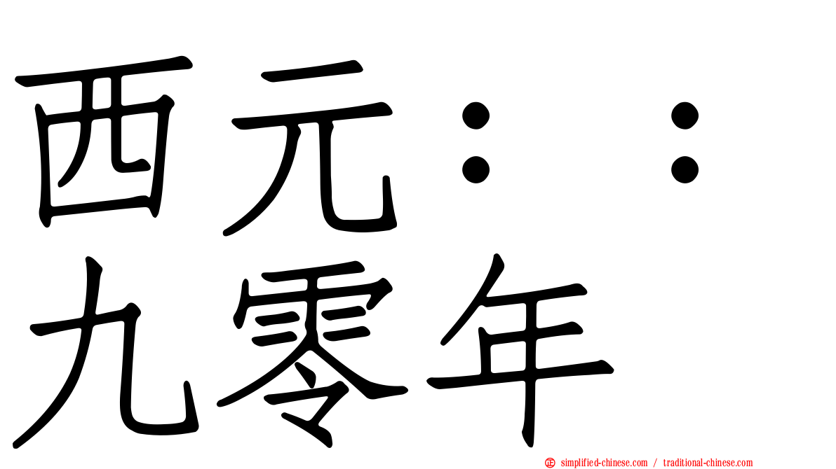 西元：：九零年