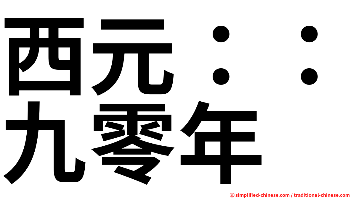 西元：：九零年