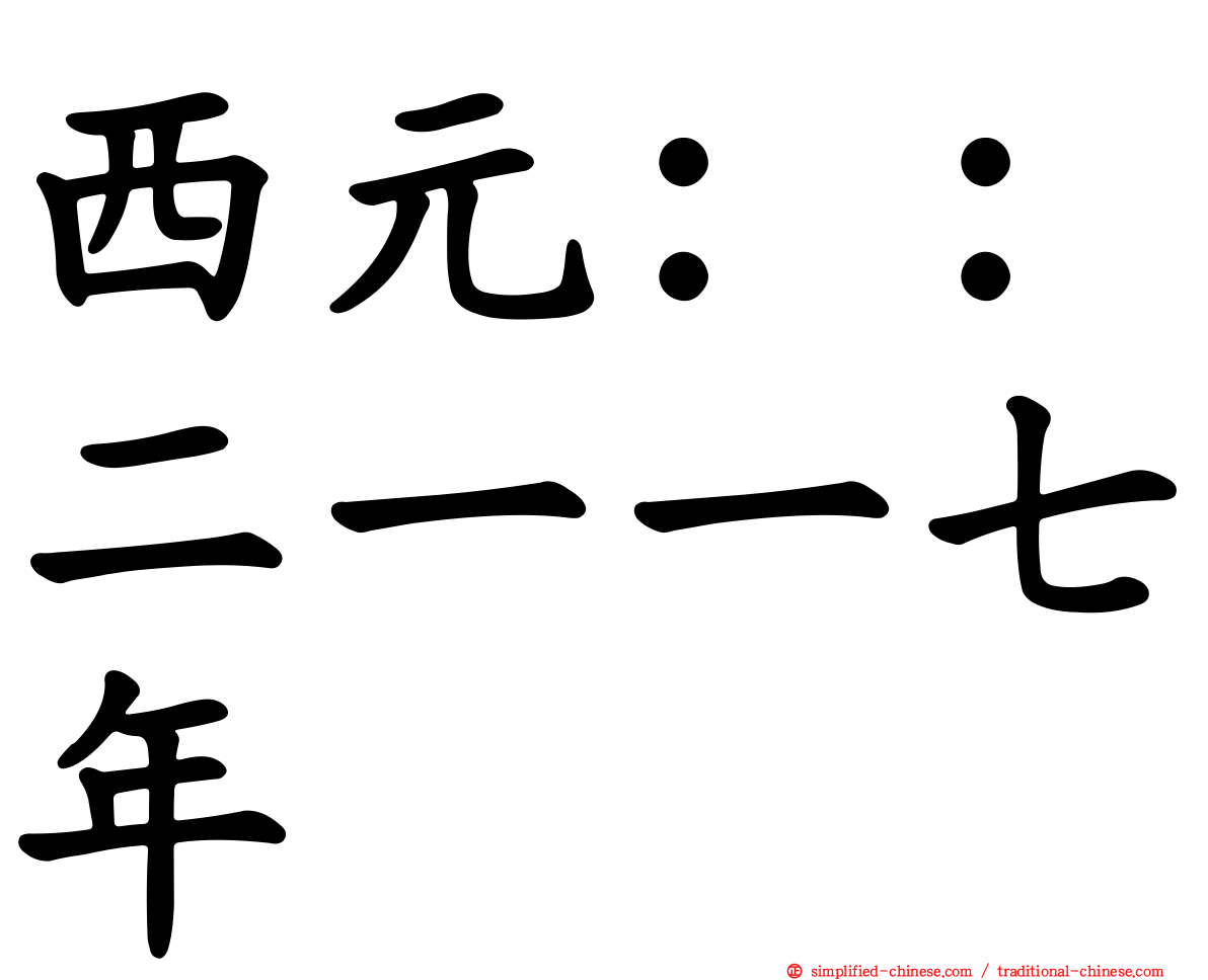 西元：：二一一七年