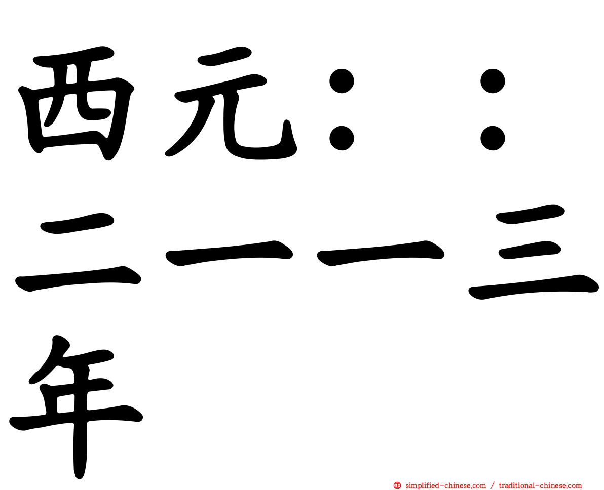 西元：：二一一三年