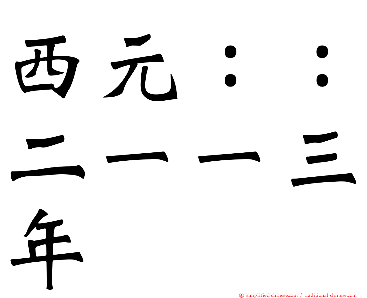 西元：：二一一三年