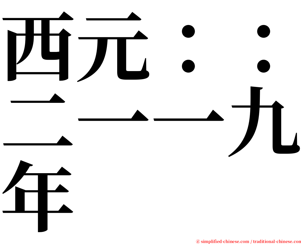 西元：：二一一九年 serif font