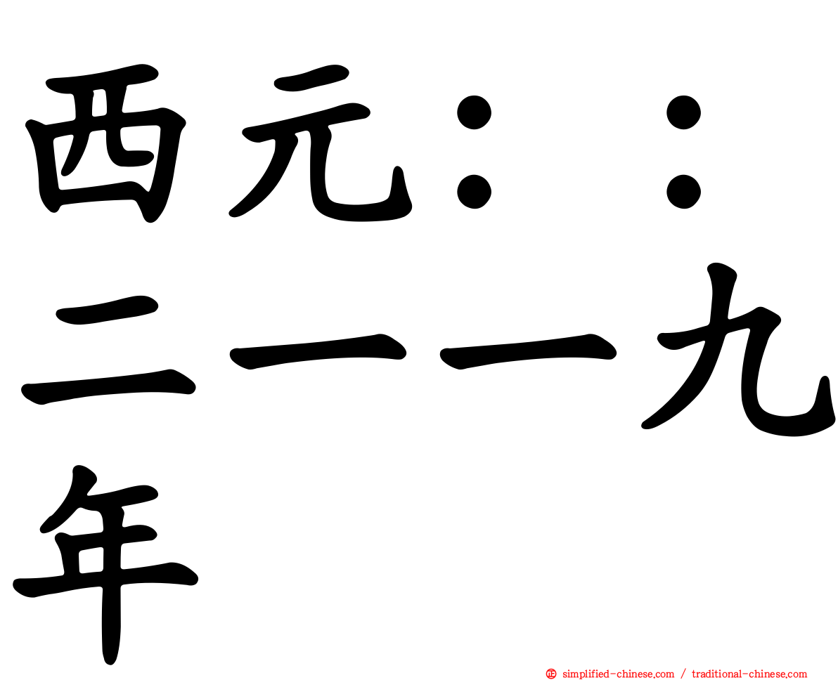 西元：：二一一九年