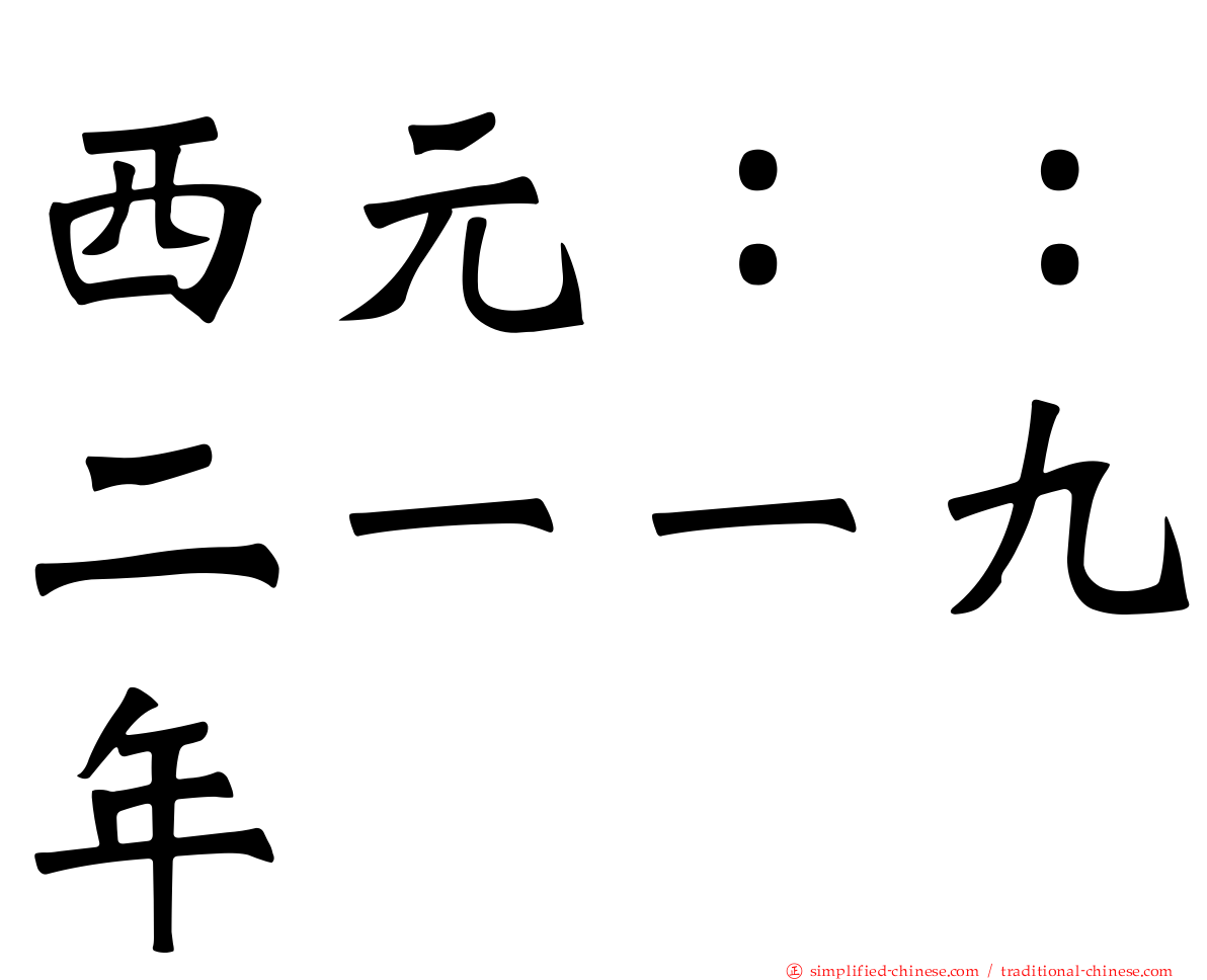 西元：：二一一九年