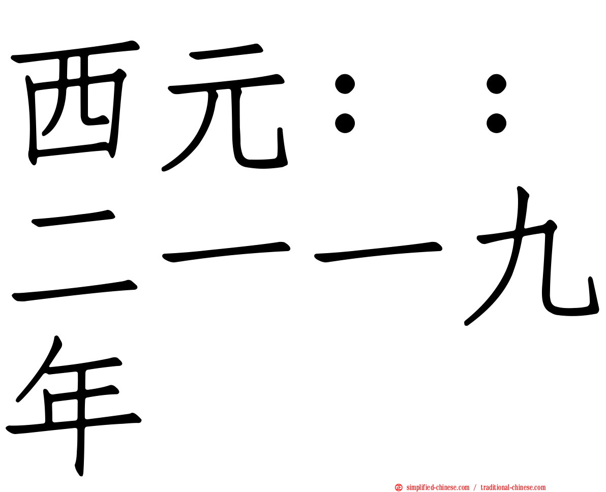 西元：：二一一九年