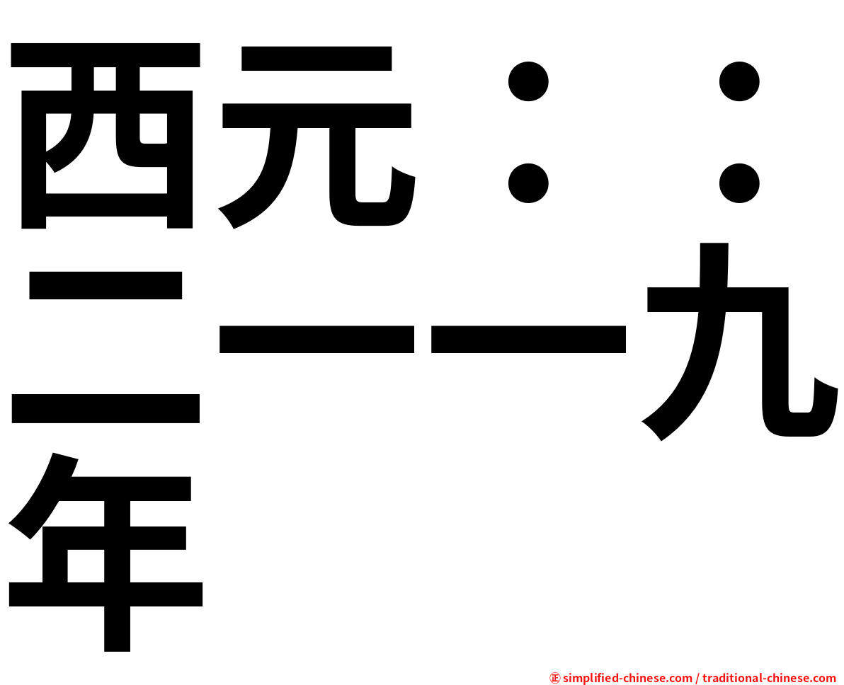 西元：：二一一九年