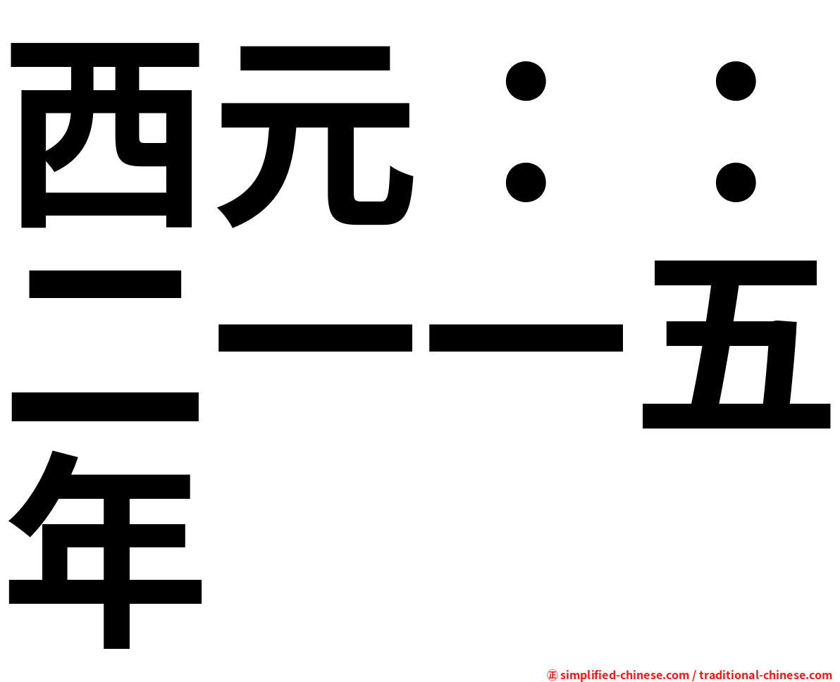 西元：：二一一五年