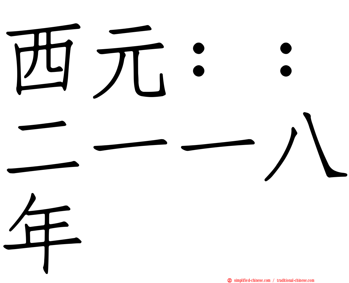 西元：：二一一八年