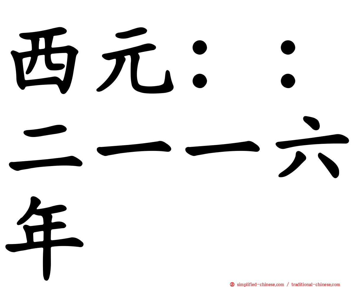 西元：：二一一六年