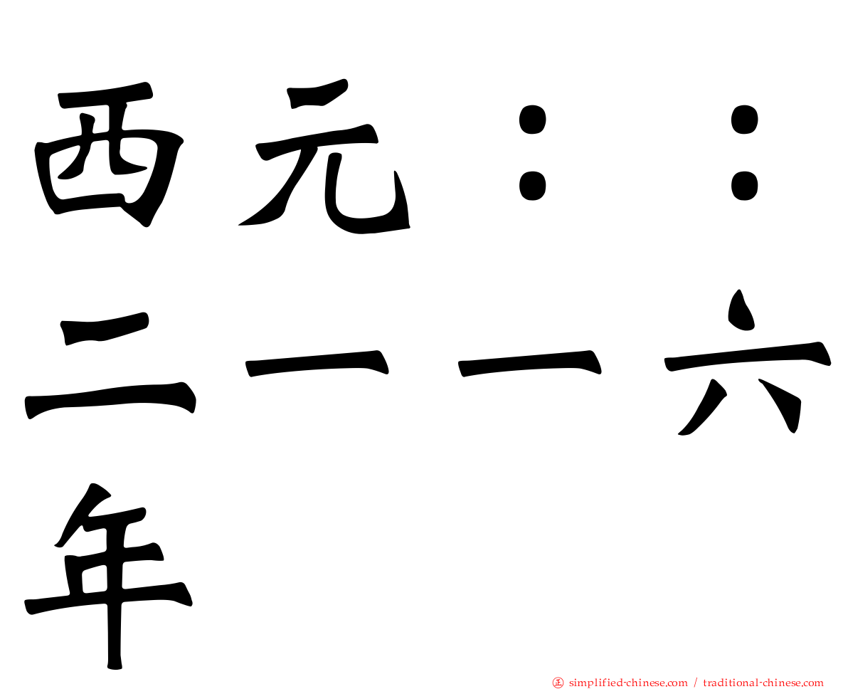 西元：：二一一六年