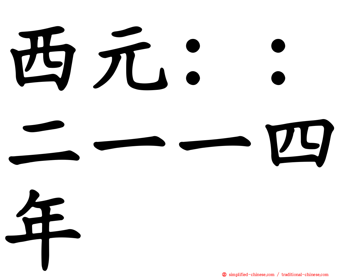 西元：：二一一四年
