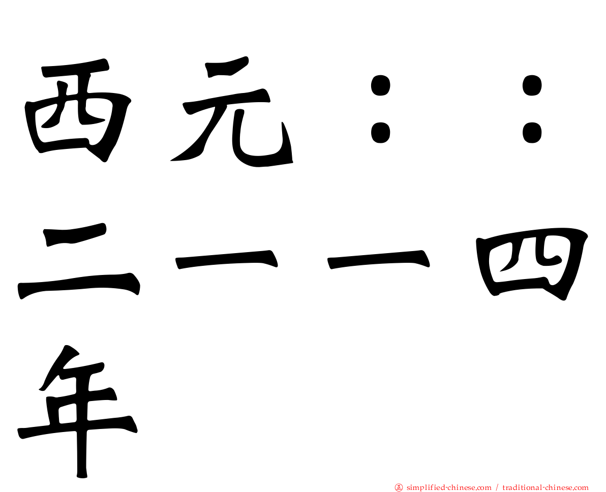 西元：：二一一四年
