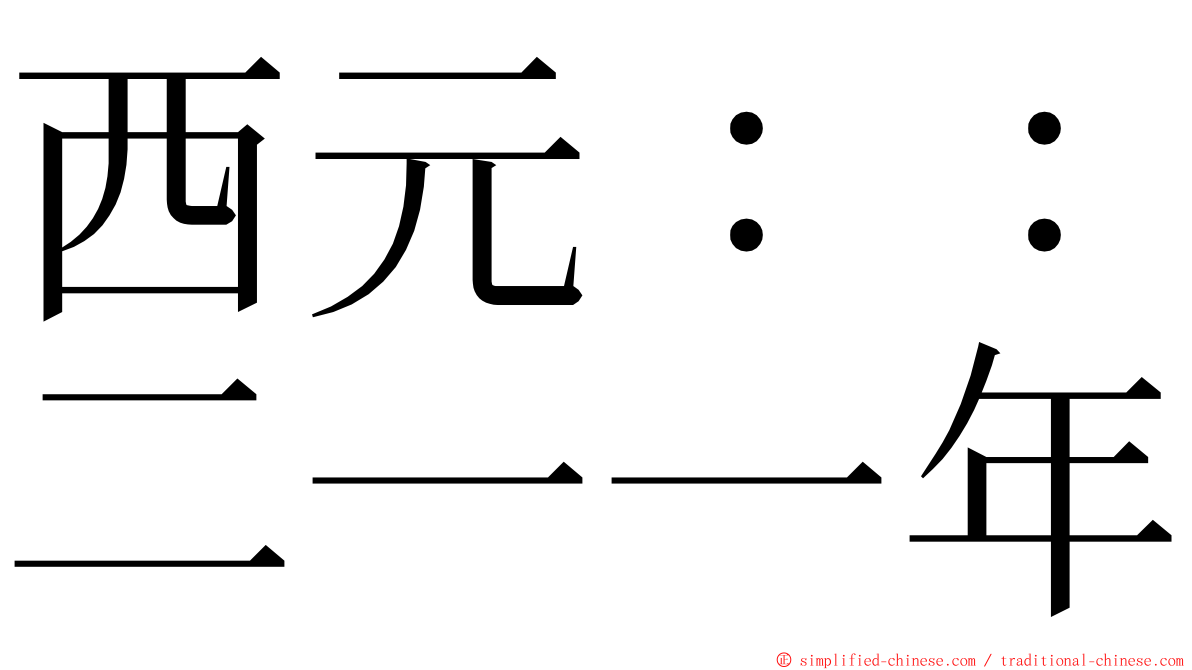 西元：：二一一年 ming font