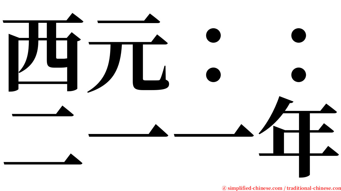 西元：：二一一年 serif font