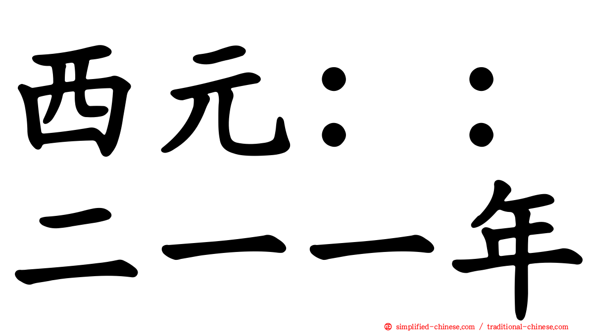 西元：：二一一年