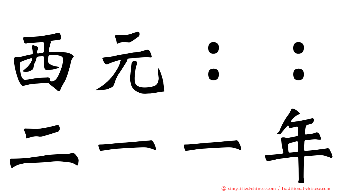 西元：：二一一年