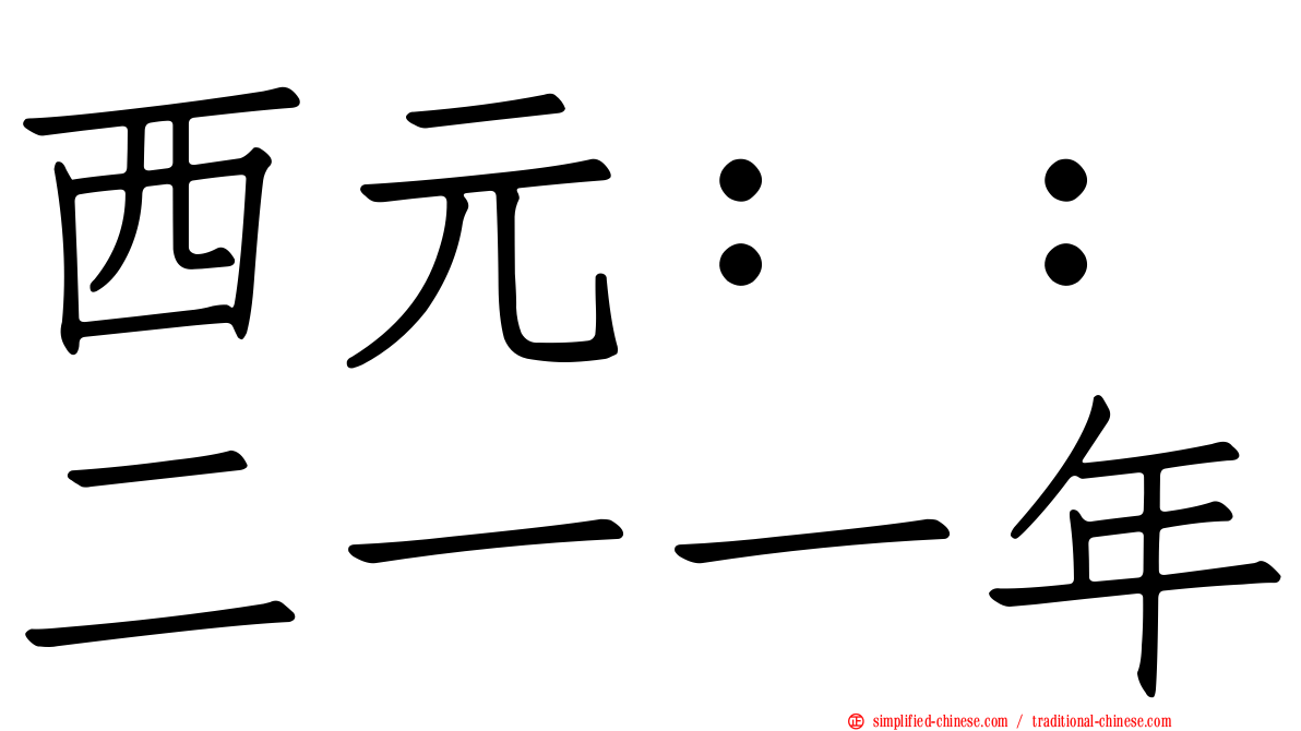西元：：二一一年