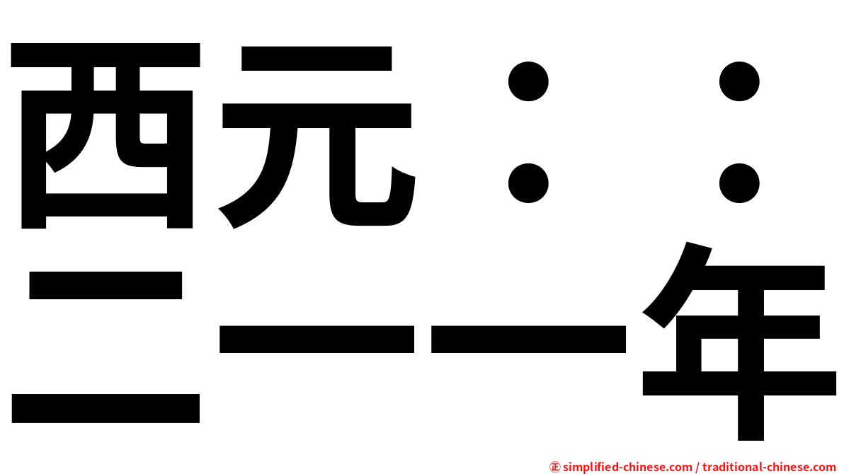 西元：：二一一年