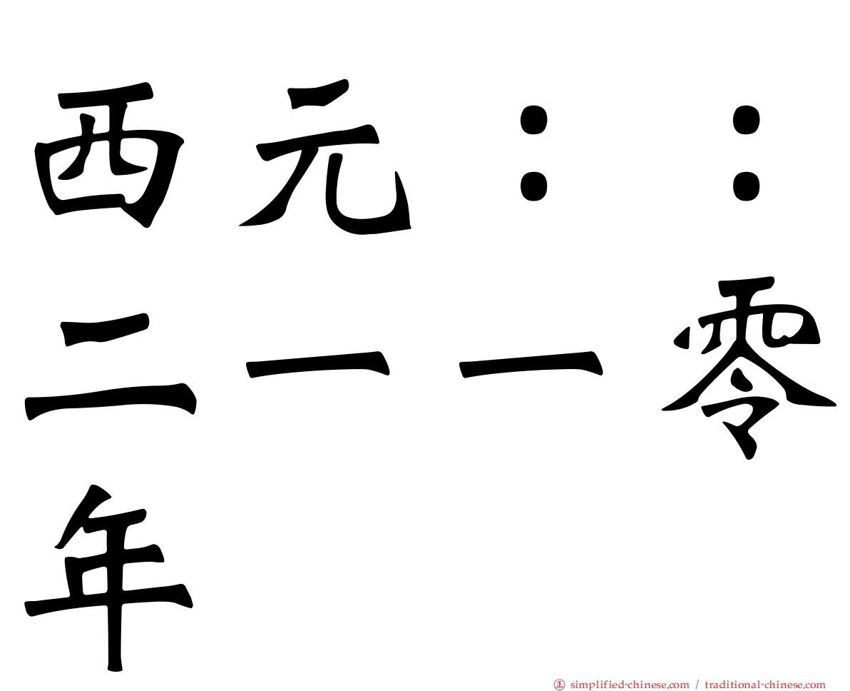 西元：：二一一零年