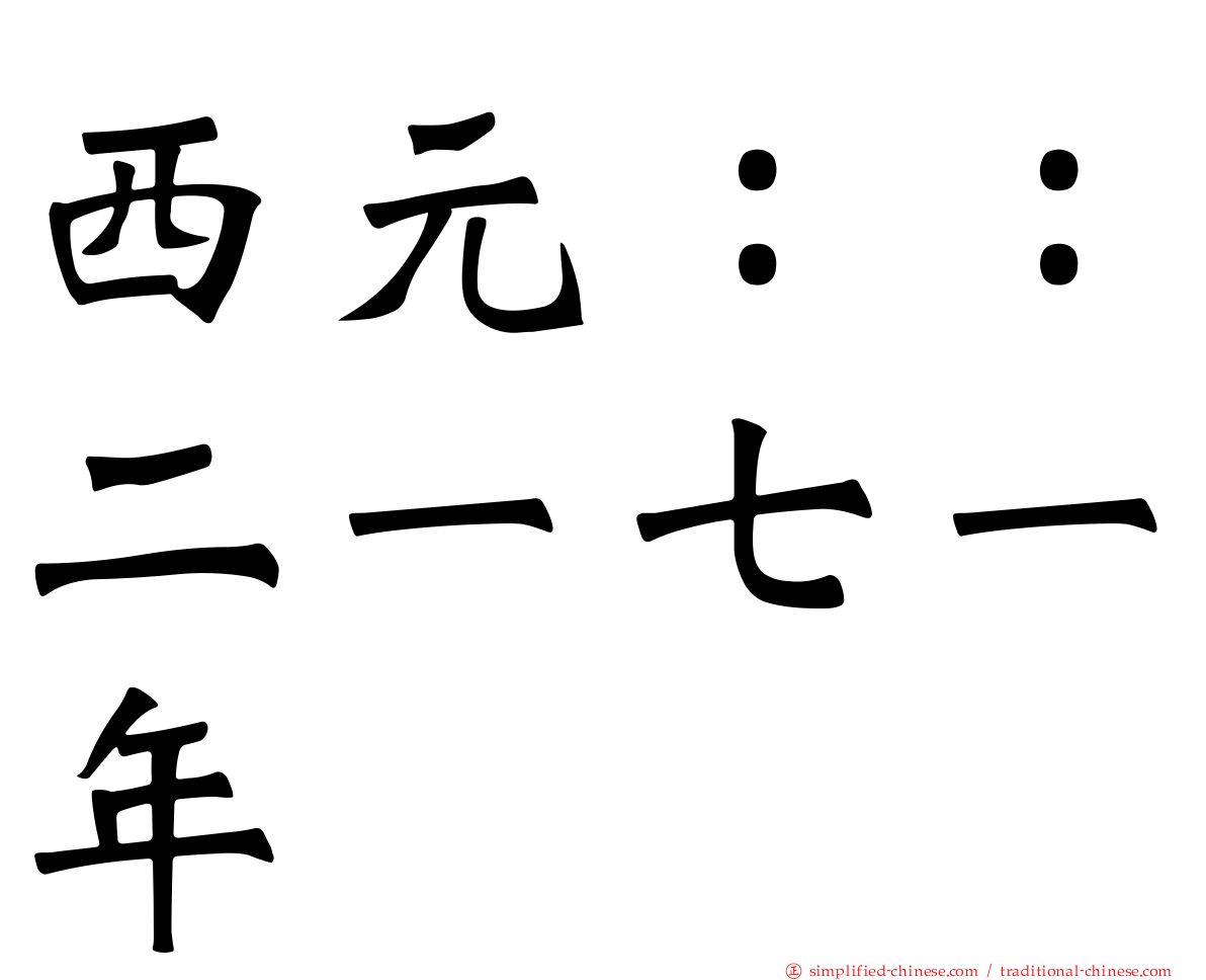 西元：：二一七一年