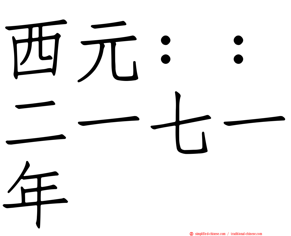 西元：：二一七一年