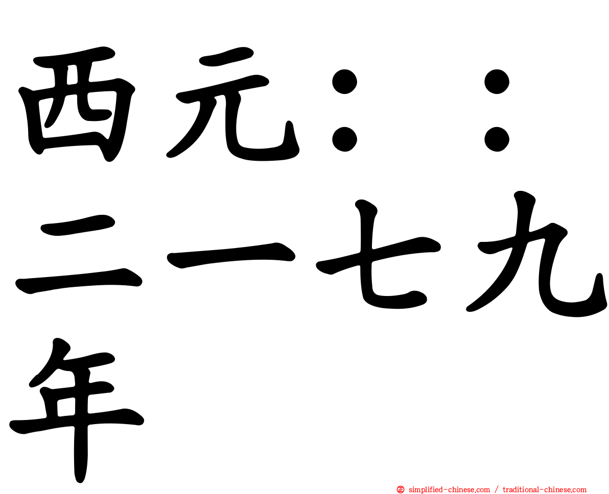 西元：：二一七九年