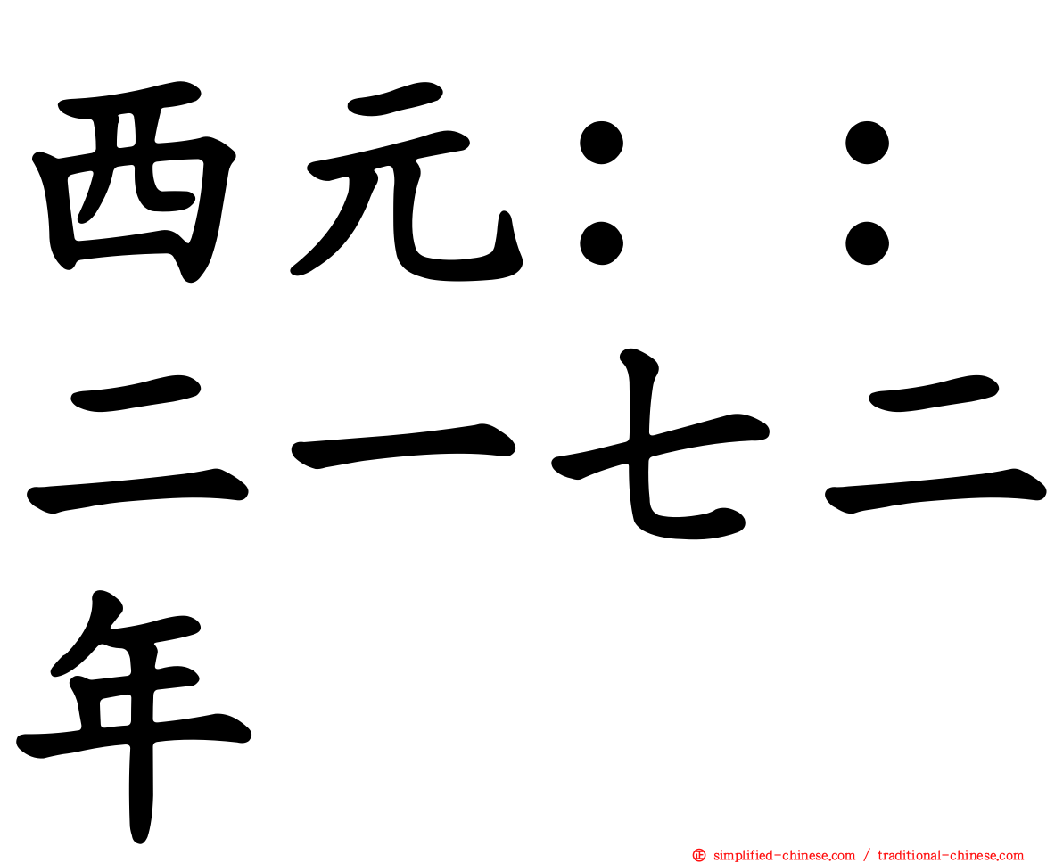 西元：：二一七二年