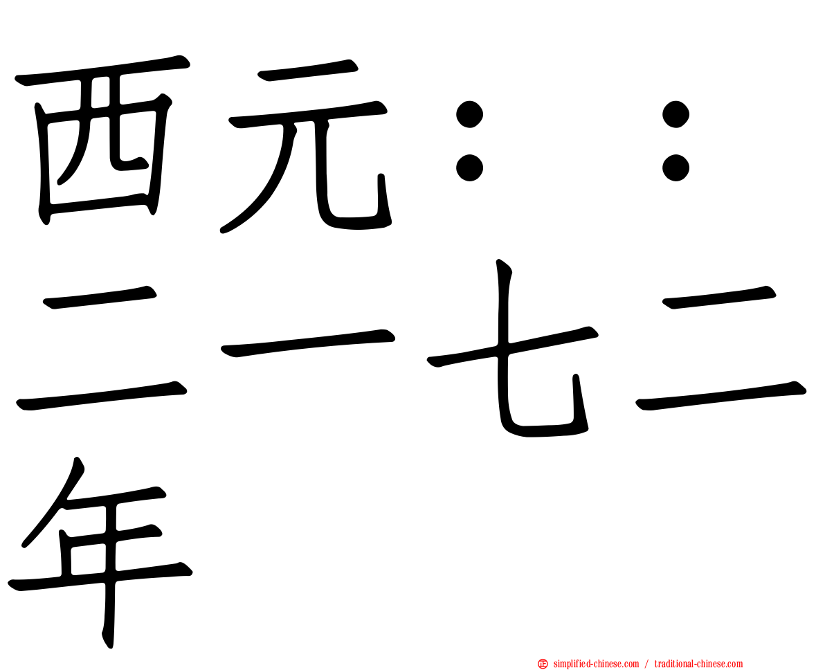 西元：：二一七二年