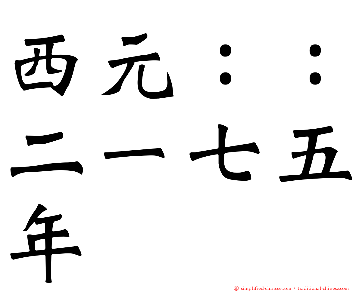 西元：：二一七五年